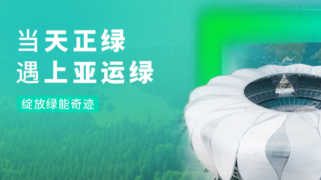 当爱游戏官网绿，遇上亚运绿……